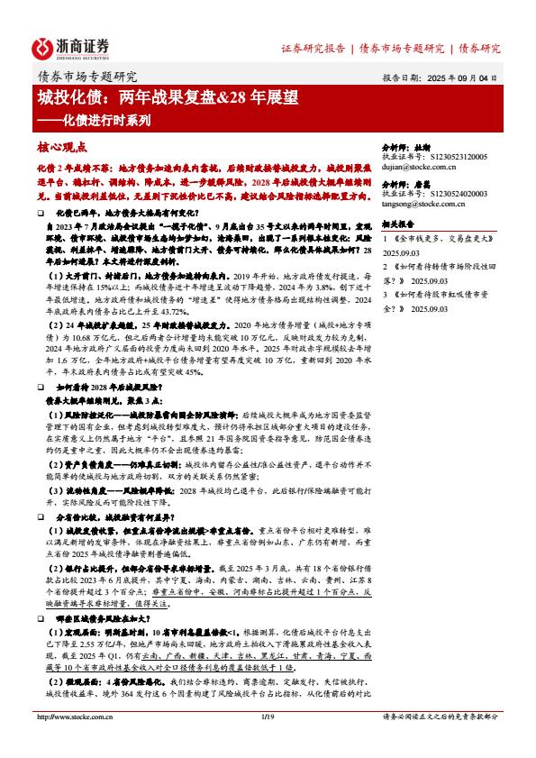 【21300E】【浙商证券】化债进行时系列：城投化债，两年战果复盘%2628年展望