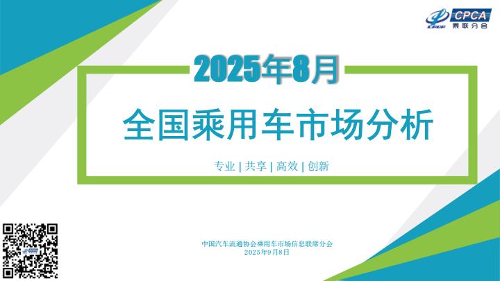 【22385E】【乘联会】2025年8月份全国乘用车市场分析报告