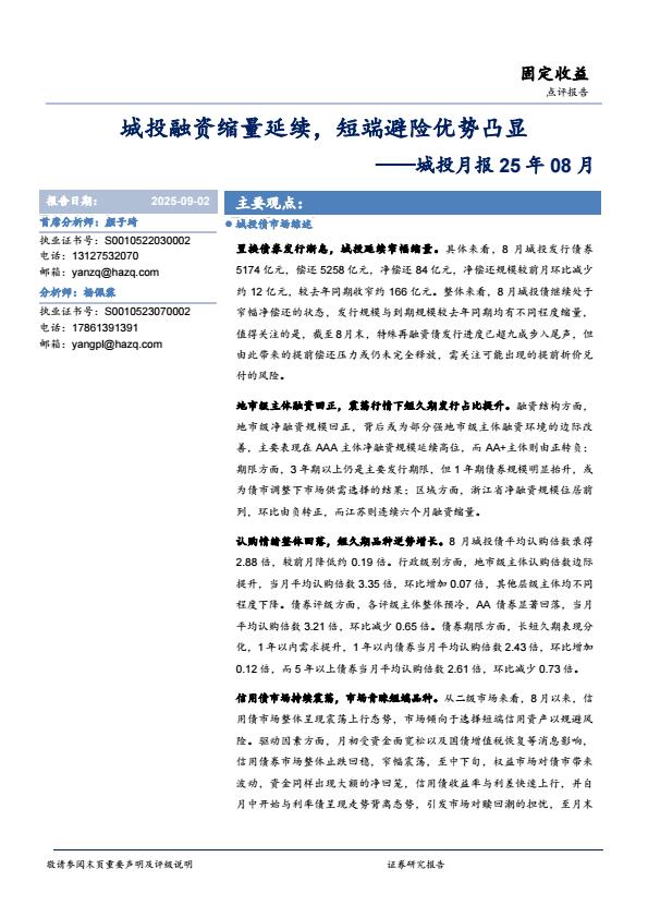 【21305E】【华安证券】城投月报25年08月：城投融资缩量延续，短端避险优势凸显