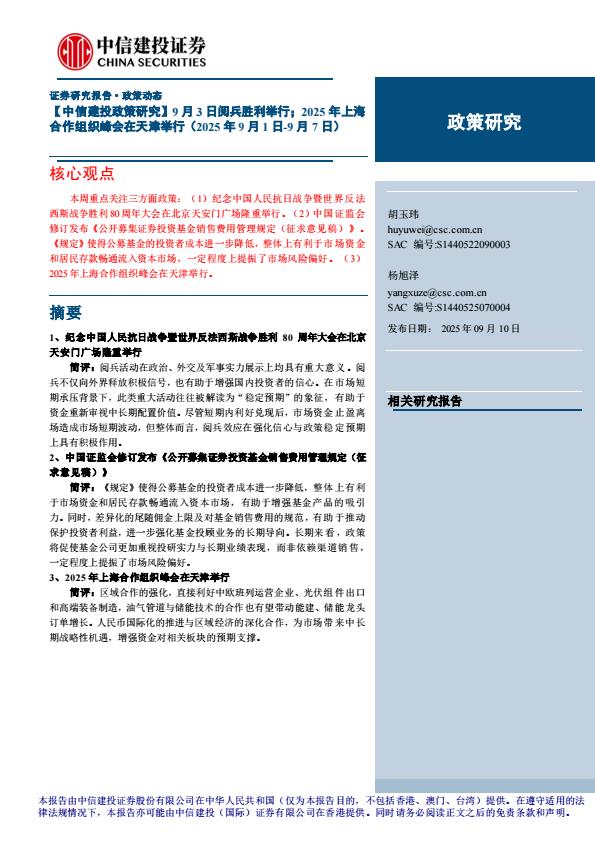 【21307E】【中信建投】【政策研究】9月3日阅兵胜利举行；2025年上海合作组织峰会在天津举行(2025年9月1日