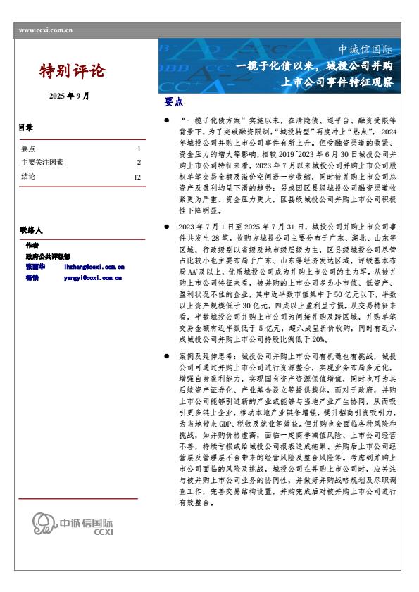 【22388E】一揽子化债以来，城投公司并购上市公司特征观察终稿