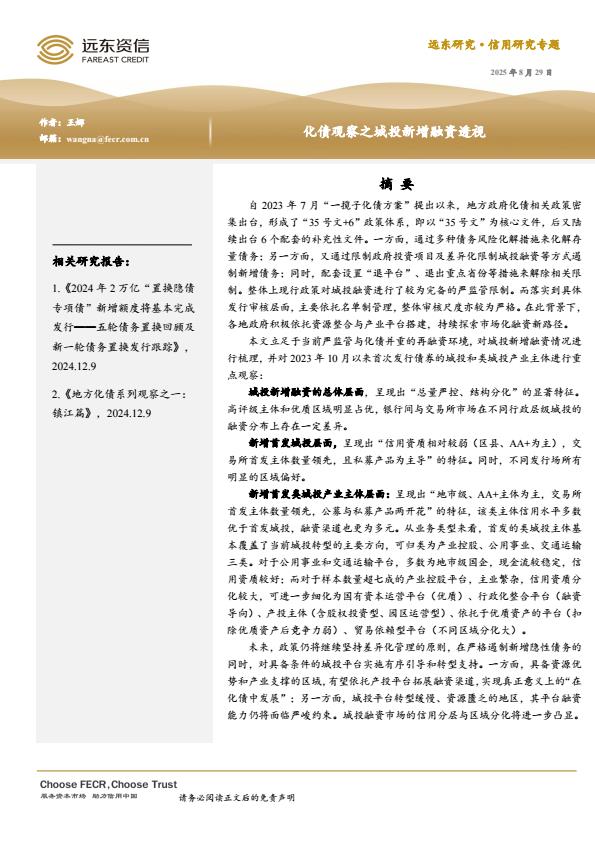 【22391E】化债观察之城投新增融资透视