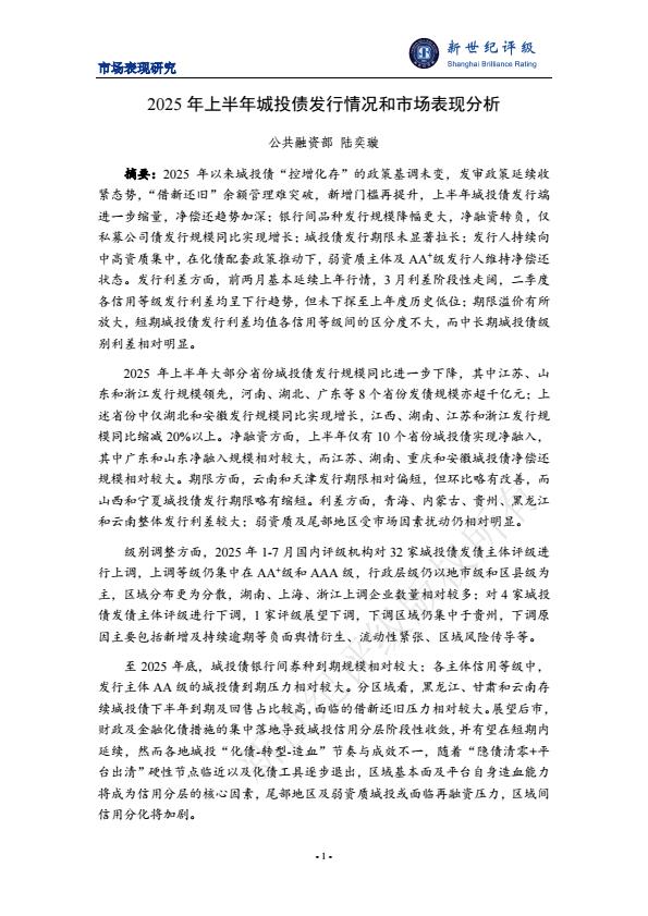 【22392E】2025年上半年城投债发行情况和市场表现分析