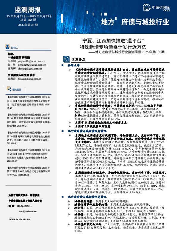 【22393E】【中诚信国际】地方政府债与城投行业监测周报2025年第32期：宁夏、江西加快推进“退平台” 特殊新增专项债累计发行近万亿