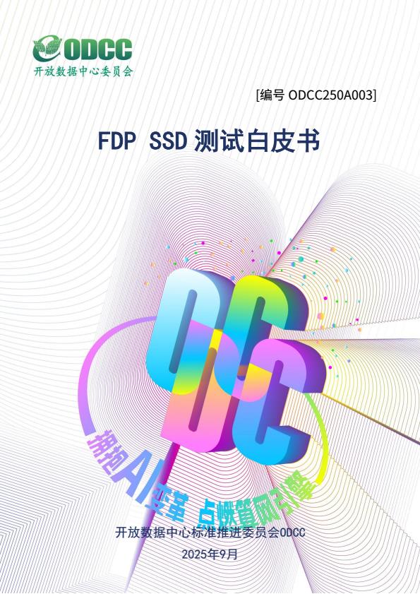 【22411E】【ODCC开放数据中心委员会】FDP SSD测试白皮书项目