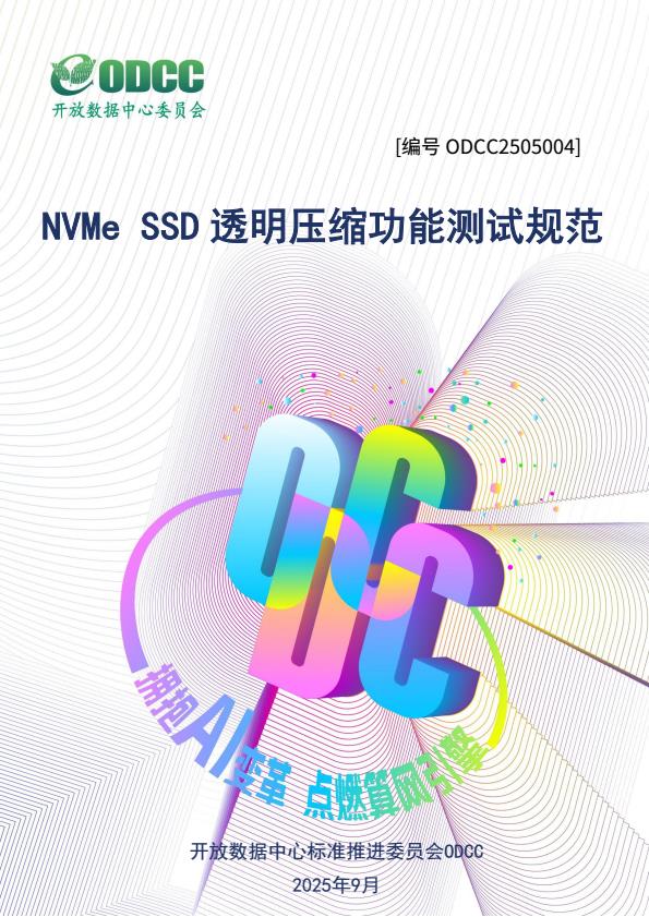 【22413E】【ODCC开放数据中心委员会】2025年 NVMe SSD透明压缩功能测试标准