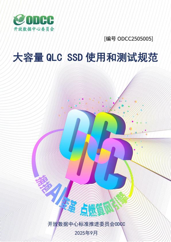 【22414E】【ODCC开放数据中心委员会】2025年大容量QLC SSD 使用和测试规范