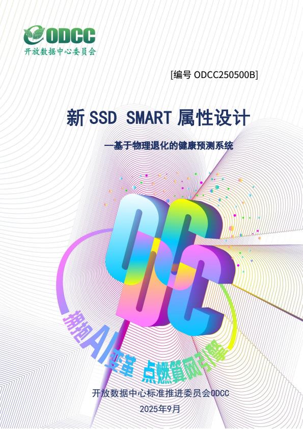 【22419E】【ODCC】2025新SSD SMART 属性设计白皮书1