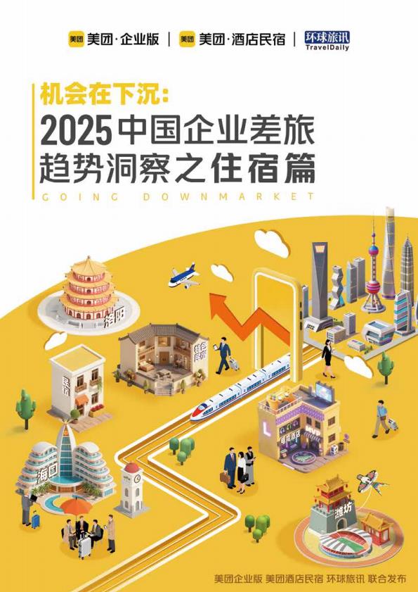 【22422E】【美团】机会在下沉：2025中国企业差旅趋势洞察之住宿篇