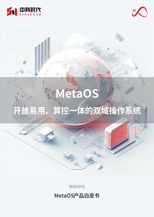 【22436E】2025MetaOS易用开放、算控一体的双域操作系统产品白皮书