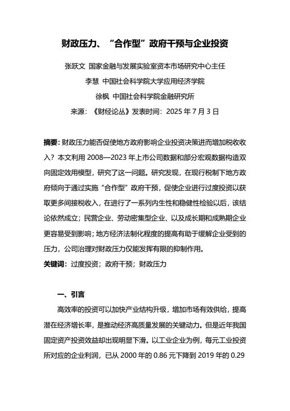 【22445E】财政压力、“合作型”政府干预与企业投资