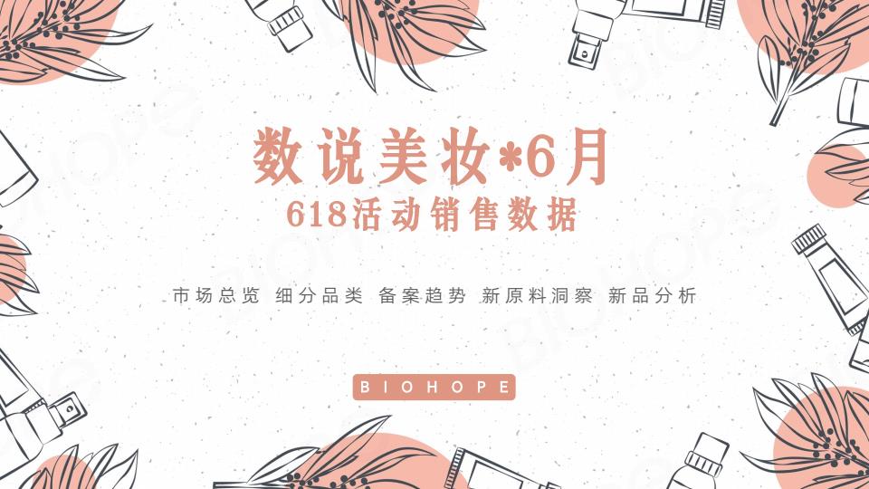 【22055E】【百好博】2025年6月数说美妆研究报告618活动销售数据