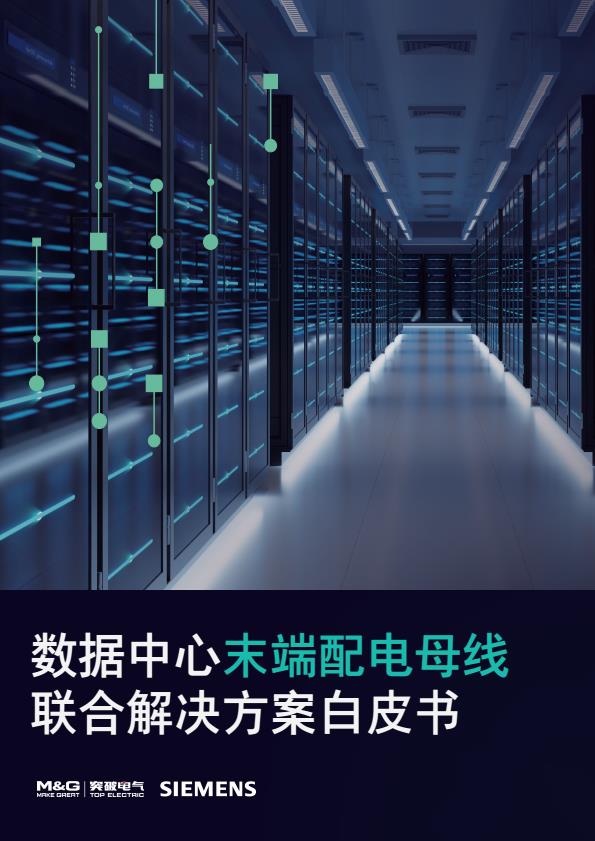【22106E】【西门子】2025数据中心末端配电母线联合解决方案白皮书