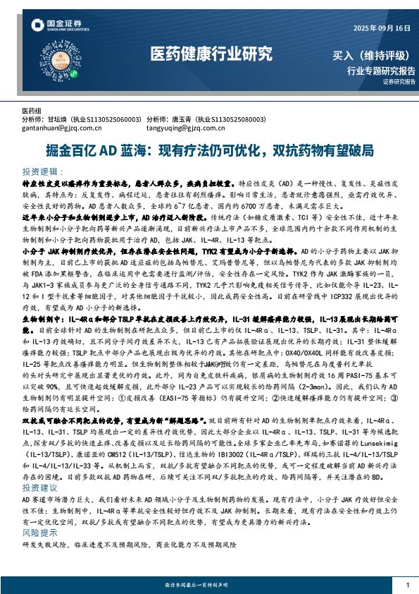 【22238E】医药健康行业研究：掘金百亿AD蓝海：现有疗法仍可优化，双抗药物有望破局