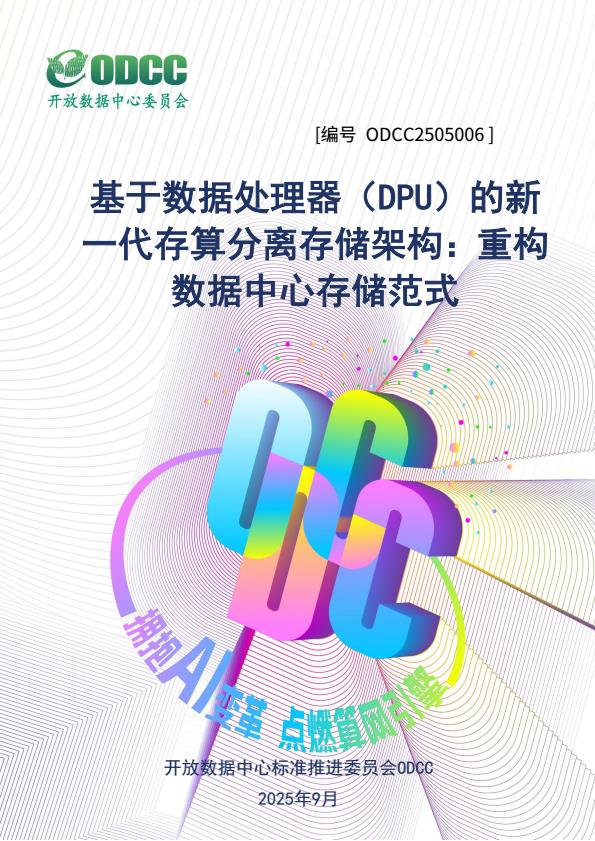【22416E】【ODCC】2025基于数据处理器（DPU）的新一代存算分离存储架构：重构数据中心存储范式白皮书