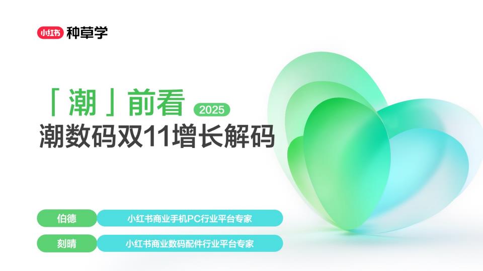 【22059E】2025小红书双11手机数码行业增长解码