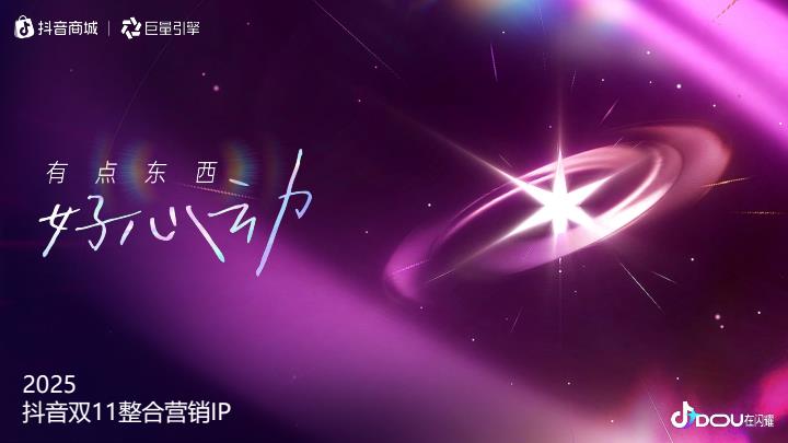 【22081E】2025抖音双11整合营销IP《有点东西，好心动》