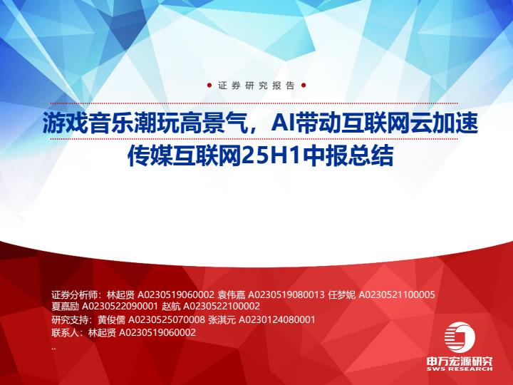 【22404E】【申万宏源】传媒互联网行业25H1中报总结：游戏音乐潮玩高景气，AI带动互联网云加速