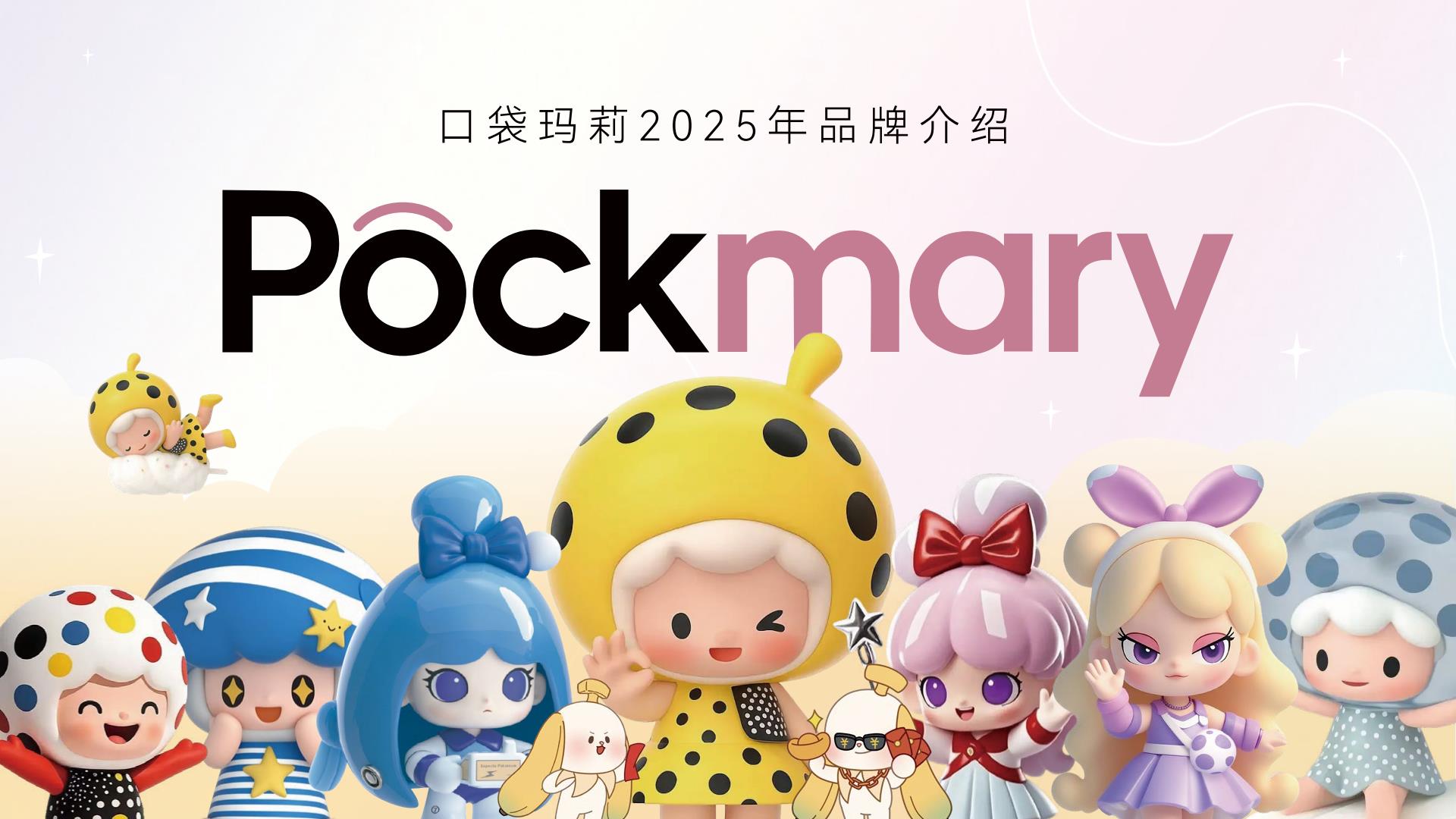 【22538E】口袋玛莉2025品牌手册及IP介绍