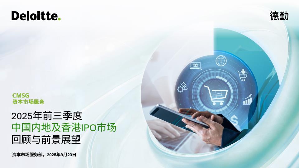 【22627E】2025年第三季度中国内地及香港IPO市场回顾与前景展望