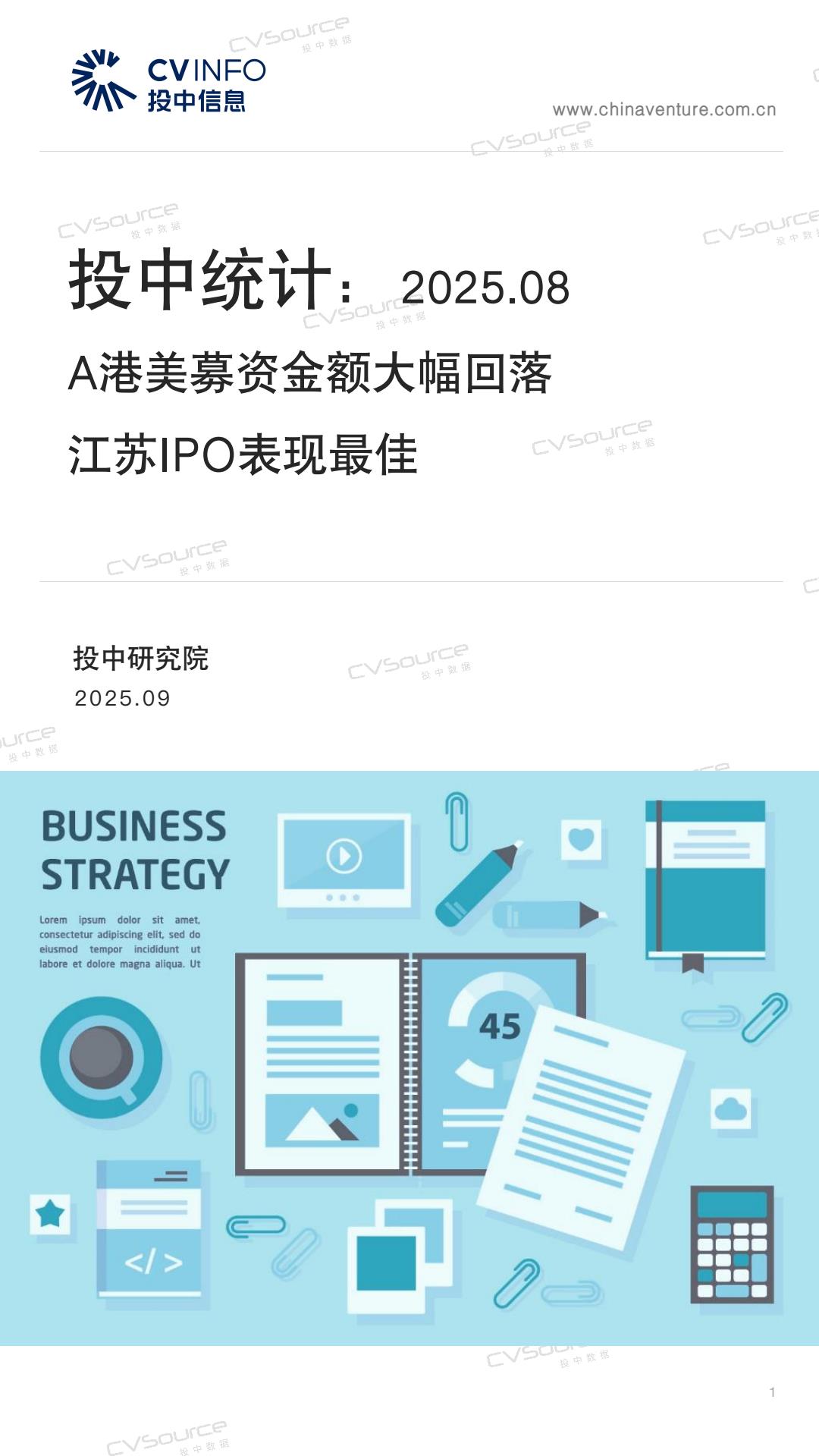 【22629E】【投中研究院】投中统计：8月A港美募资金额大幅回落 江苏IPO表现最佳