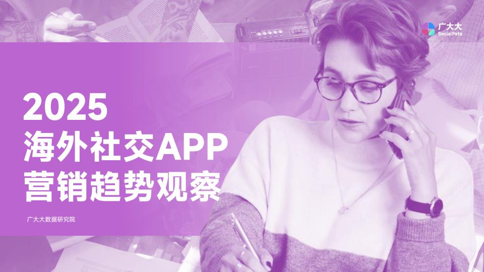 【22672E】【广大大】2025海外社交APP营销趋势观察报告