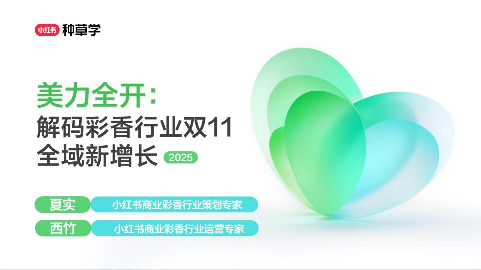 【22687E】双11小红书「彩妆香氛」行业直播材料