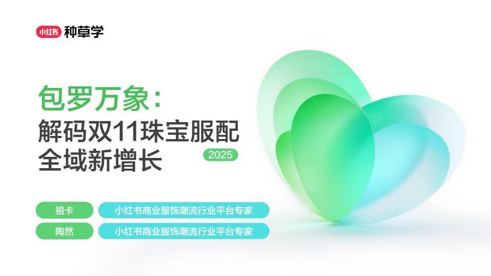 【22689E】双11小红书「珠宝服配」赛道直播材料
