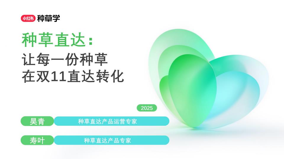 【22693E】双11小红书「种草直达」直播材料