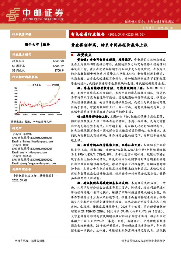 【21209E】【中邮证券】有色金属行业报告：黄金再创新高，钴系中间品报价集体上涨