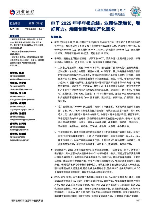 【22325E】电子行业2025年半年报总结：业绩快速增长看好算力、端侧创新和国产化需求