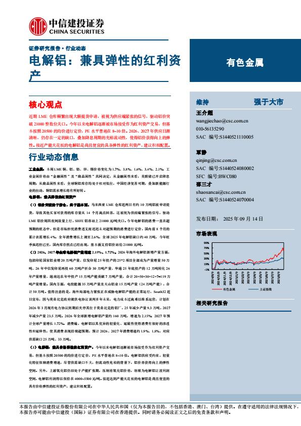 【21266E】【中信建投】有色金属行业电解铝：兼具弹性的红利资产