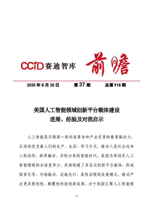 【22329E】【赛迪前瞻】2025美国人工智能领域创新平台载体建设进展经验及对我启示报告