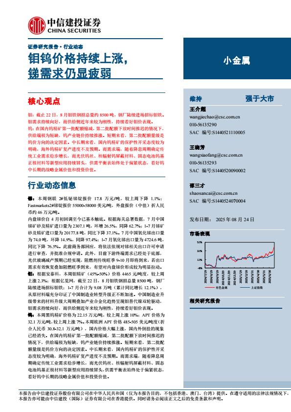 【21332E】【中信建投】小金属行业：钼钨价格持续上涨，锑需求仍显疲弱