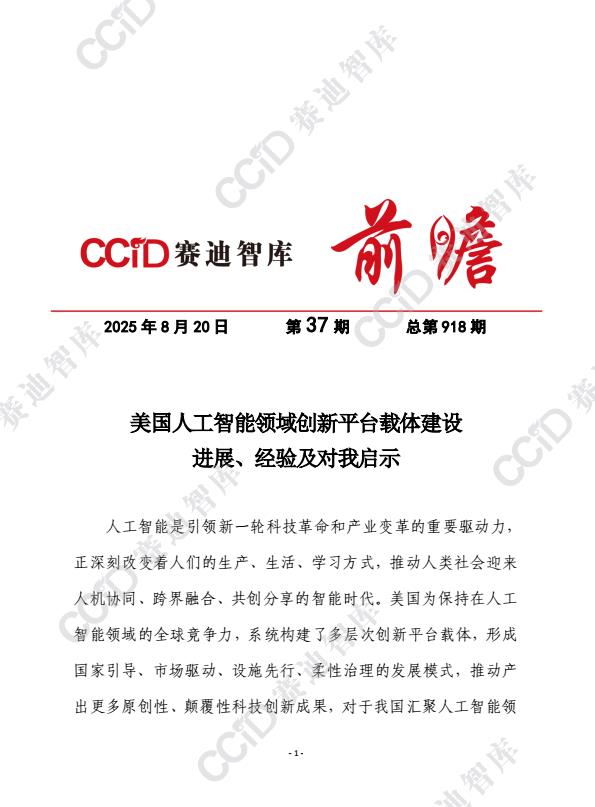 【22332E】2025美国人工智能领域创新平台载体建设进展、经验及对我启示报告