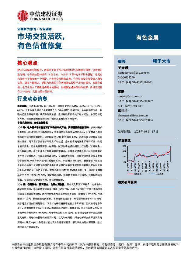 【21346E】【中信建投】有色金属行业动态：市场交投活跃，有色估值修复