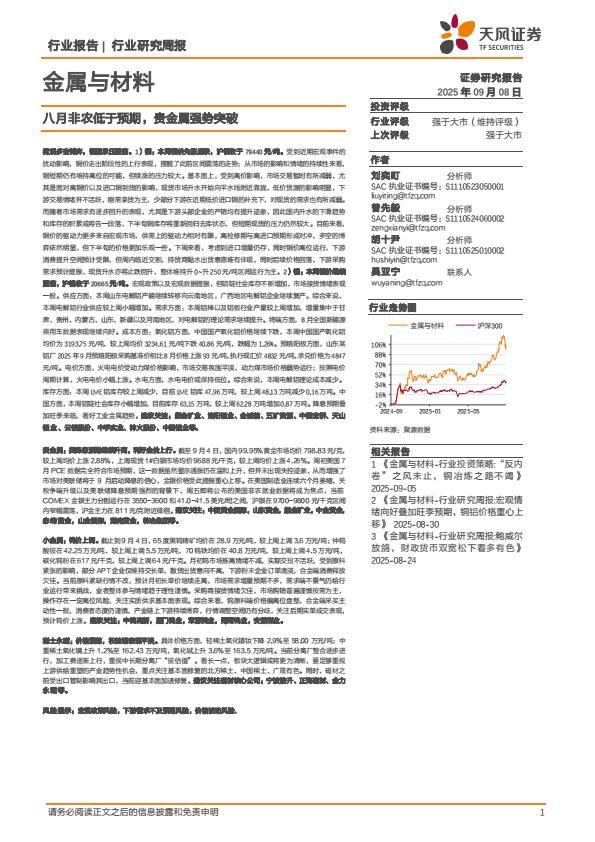 【21393E】【天风证券】金属与材料行业研究周报：八月非农低于预期，贵金属强势突破