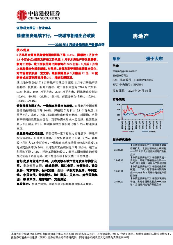 【21280E】【中信建投】房地产行业2025年8月统计局房地产数据点评：销售投资延续下行，一线城市相继出台政策