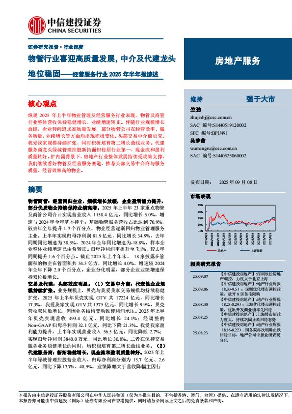 【21292E】【中信建投】经营服务行业2025年半年报综述：物管行业喜迎高质量发展，中介及代建龙头地位稳固
