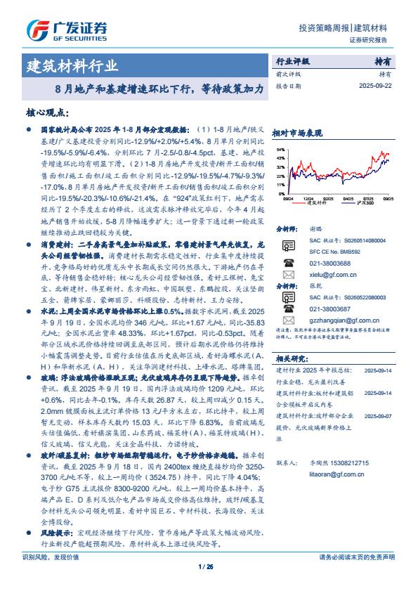 【21378E】【广发证券】建筑材料行业投资策略周报：8月地产和基建增速环比下行 等待政策加力