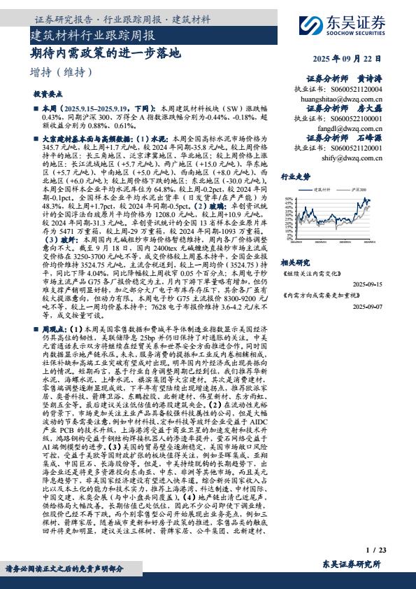 【21379E】【东吴证券】建筑材料行业跟踪周报：期待内需政策的进一步落地