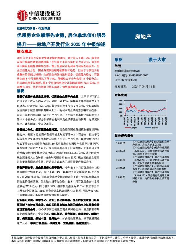 【21281E】【中信建投】房地产开发行业2025年中报综述：优质房企业绩率先企稳，房企拿地信心明显提升