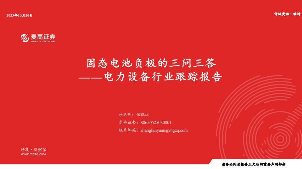 【23799E】【麦高证券】电力设备行业跟踪报告：固态电池负极的三问三答