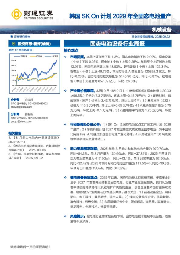 【23797E】【财通证券】固态电池设备行业周报：韩国SKOn计划2029年全固态电池量产