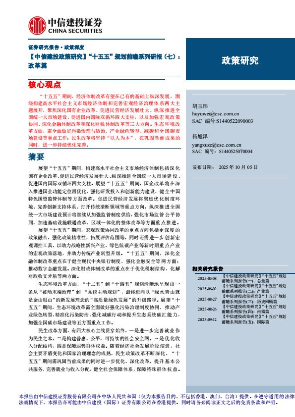 【23788E】【中信建投】【政策研究】“十五五”规划前瞻系列研报(七)：改革篇