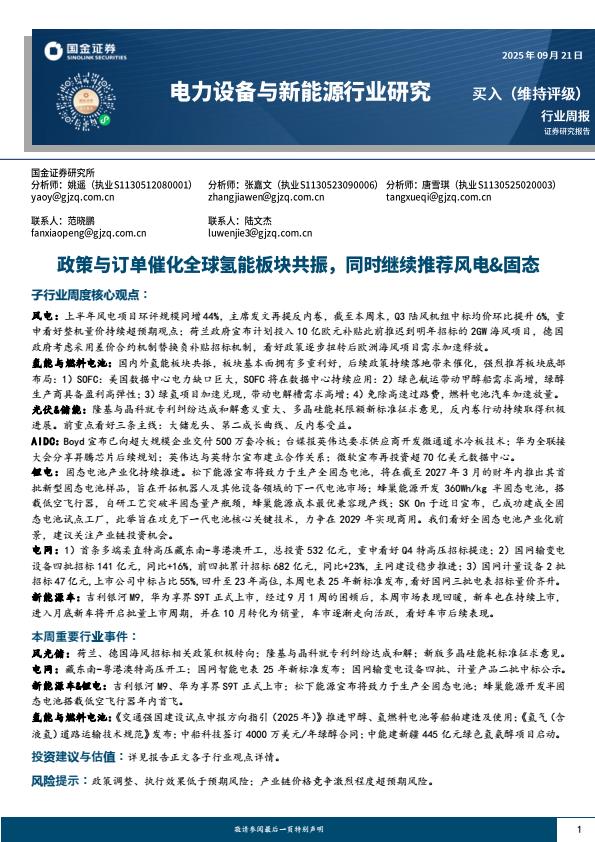 【23785E】【国金证券】电力设备与新能源行业研究：政策与订单催化全球氢能板块共振，同时继续推荐风电%26固态