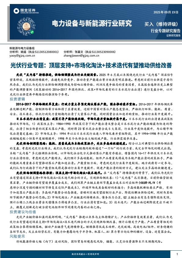 【23768E】【国金证券】光伏行业专题：顶层支持2b技术迭代有望推动供给改善