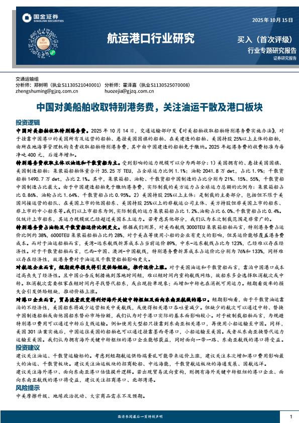 【23766E】【国金证券】航运港口行业：中国对美船舶收取特别港务费，关注油运干散及港口板块
