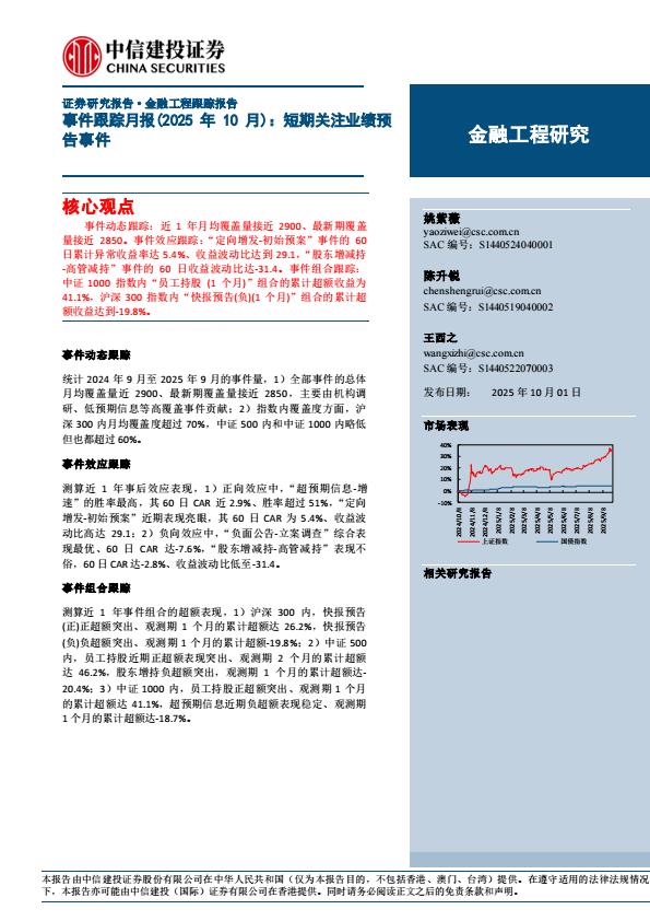 【23765E】【中信建投】事件跟踪月报(2025年10月)：短期关注业绩预告事件