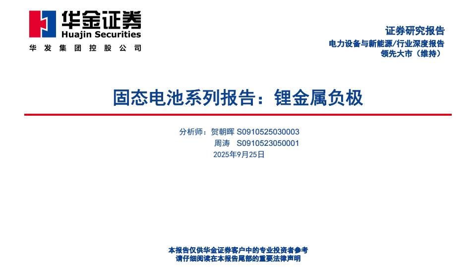 【23764E】【华金证券】固态电池系列报告：锂金属负极